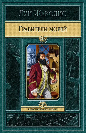 Луи Жаколио - Грабители морей Луи Жаколио - Грабители морей обложка книги