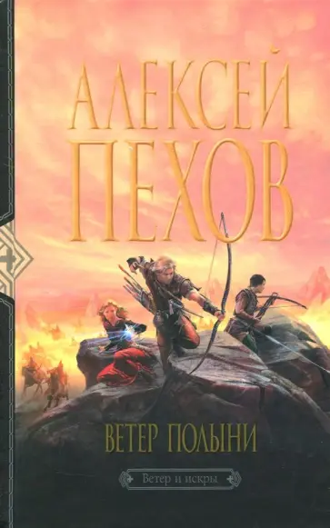 Алексей Пехов - Ветер полыни обложка книги