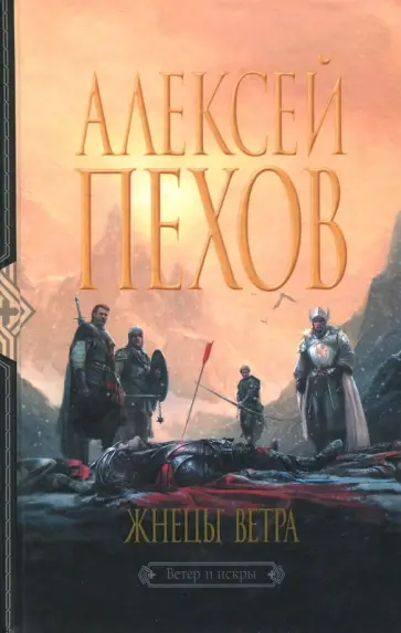 Алексей Пехов - Жнецы ветра обложка книги