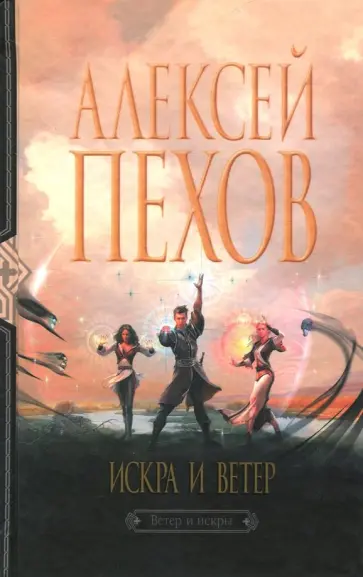 Алексей Пехов - Искра и ветер обложка книги