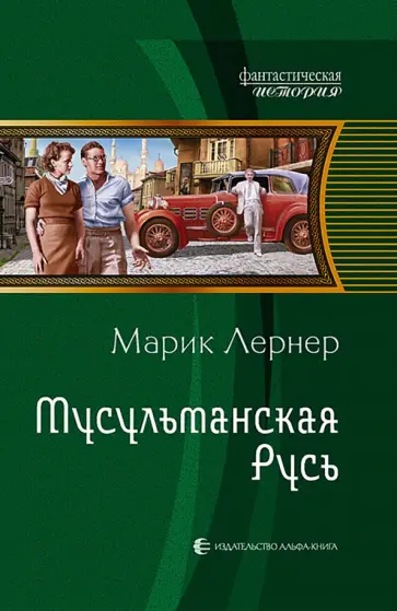 Марик Лернер - Мусульманская Русь обложка книги