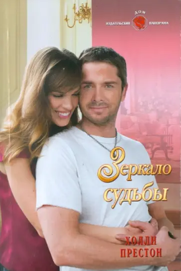 Холли Престон - Зеркало судьбы обложка книги
