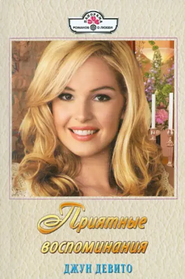 Джун Девито - Приятные воспоминания обложка книги