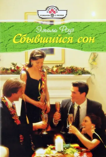 Эмили Роуз - Сбывшийся сон обложка книги