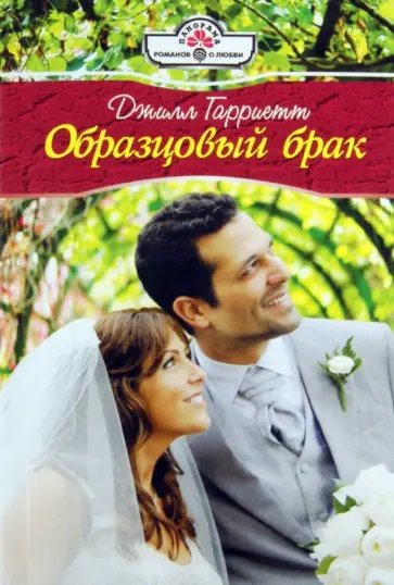 Джилл Гарриетт - Образцовый брак Джилл Гарриетт - Образцовый брак обложка книги