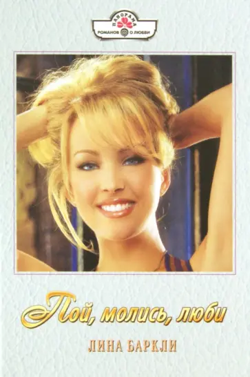 Лина Баркли - Пой, молись, люби обложка книги