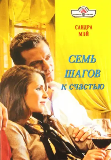 Сандра Мэй - Семь шагов к счастью обложка книги