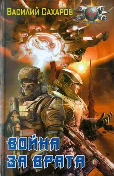 Василий Сахаров - Война за врата Василий Сахаров - Война за врата обложка книги