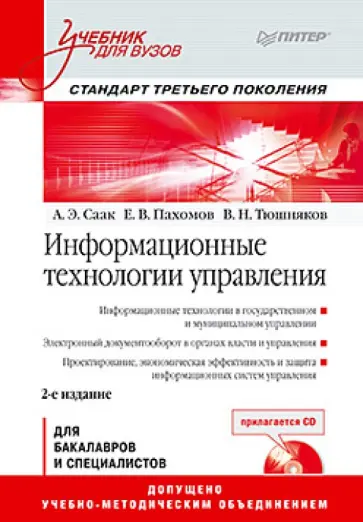 Саак, Пахомов - Информационные технологии управления. Учебник для вузов (+СD) обложка книги