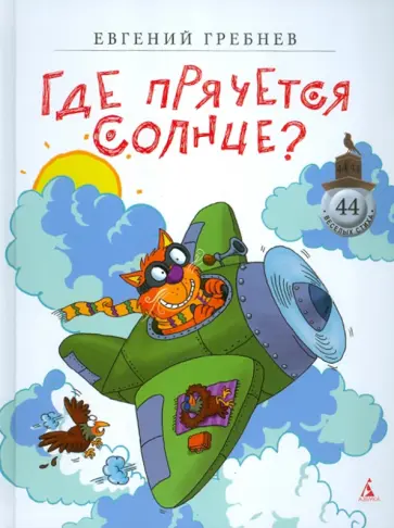 Евгений Гребнев - Где прячется Солнце? обложка книги