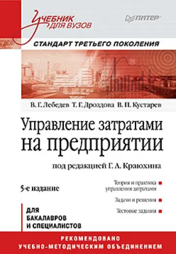 Лебедев, Дроздова - Управление затратами на предприятии. Учебник Лебедев, Дроздова - Управление затратами на предприятии. Учебник обложка книги