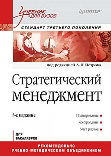 А. Петров - Стратегический менеджмент.  Учебник для вузов обложка книги