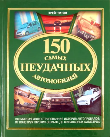 Крейг Читэм - 150 самых неудачных автомобилей обложка книги