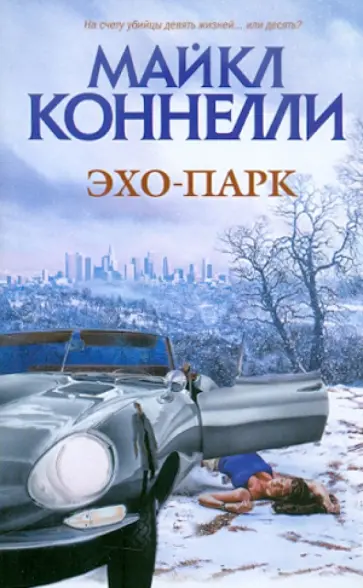 Майкл Коннелли - Эхо-парк Майкл Коннелли - Эхо-парк обложка книги