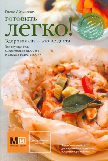 Елена Айзикович - Готовить легко! обложка книги
