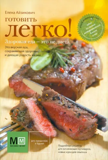 Елена Айзикович - Готовить легко! обложка книги
