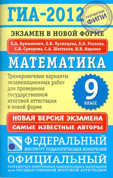 Бунимович, Шестаков - ГИА-2012. Математика. 9 класс. Экзамен в новой форме. Тренировочные варианты экзаменационных работ Бунимович, Шестаков - ГИА-2012. Математика. 9 класс. Экзамен в новой форме. Тренировочные варианты экзаменационных работ обложка книги
