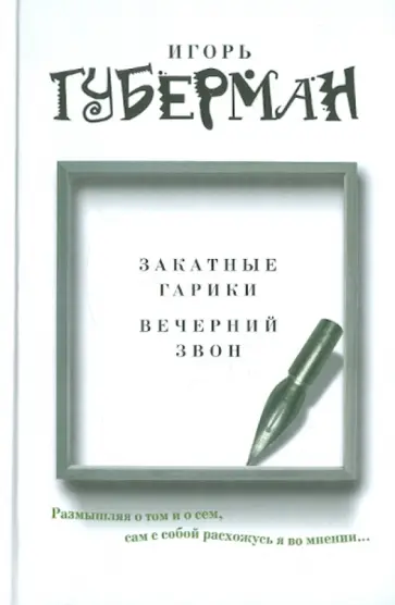 Игорь Губерман - Закатные гарики. Вечерний звон Игорь Губерман - Закатные гарики. Вечерний звон обложка книги