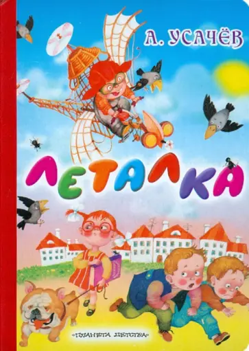 Андрей Усачев - Леталка обложка книги
