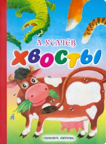 Андрей Усачев - Хвосты обложка книги