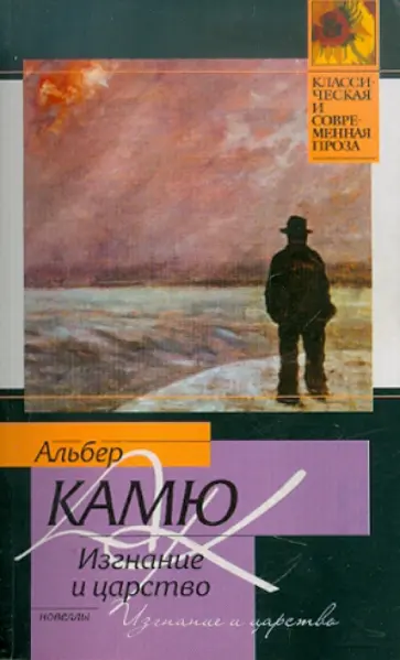 Альбер Камю - Изгнание и царство обложка книги