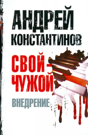 Андрей Константинов - Свой - чужой. Часть 2: Внедрение обложка книги