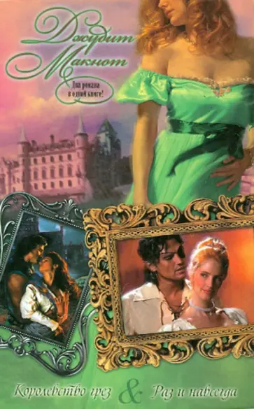 Джудит Макнот - Королевство грез. Раз и навсегда Джудит Макнот - Королевство грез. Раз и навсегда обложка книги