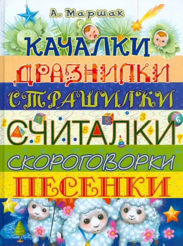 Александр Маршак - Качалки. Дразнилки. Страшилки. Считалки. Скороговорки. Песенки Александр Маршак - Качалки. Дразнилки. Страшилки. Считалки. Скороговорки. Песенки обложка книги