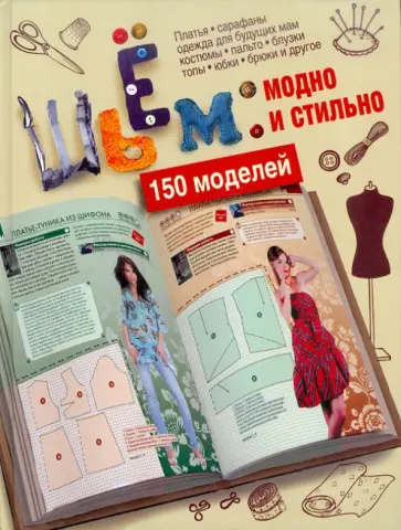 Светлана Ермакова - Шьем: модно и стильно. 150 моделей обложка книги
