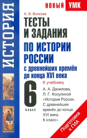 Катерина Волкова - История России с Древнейших времен до конца XVI в. Тесты и задания обложка книги