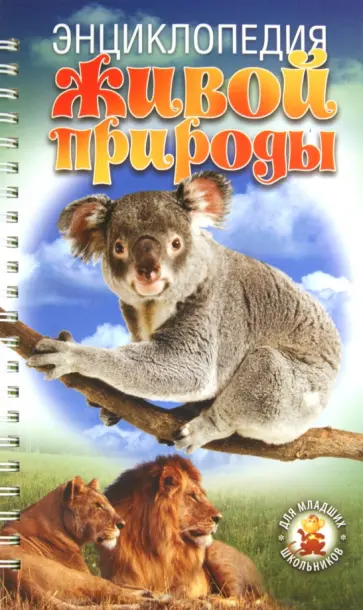Борис Сергеев - Энциклопедия живой природы для младших школьников обложка книги
