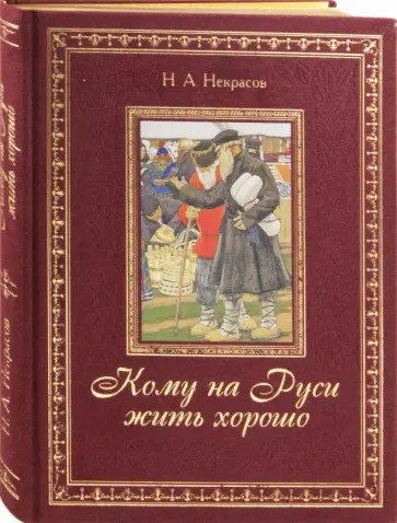 Николай Некрасов - Кому на Руси жить хорошо обложка книги