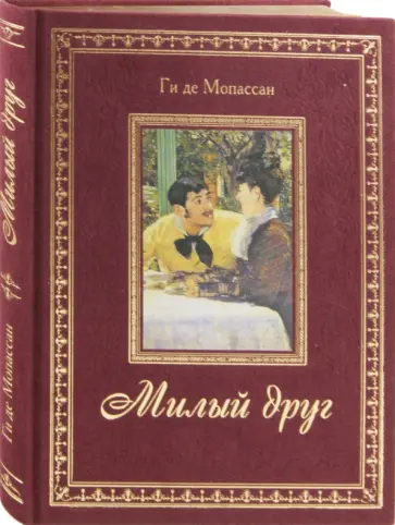 Ги Мопассан - Милый друг обложка книги
