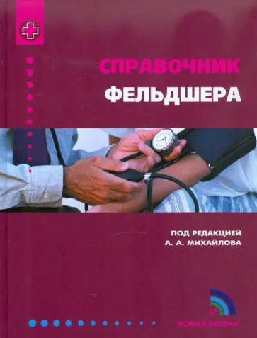 Михайлов, Исаева - Справочник фельдшера Михайлов, Исаева - Справочник фельдшера обложка книги