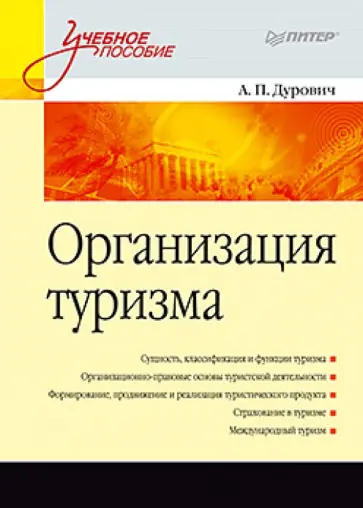 Александр Дурович - Организация туризма. Учебное пособие обложка книги
