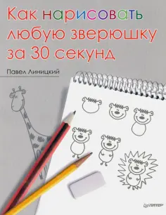 Павел Линицкий - Как нарисовать любую зверюшку за 30 секунд обложка книги