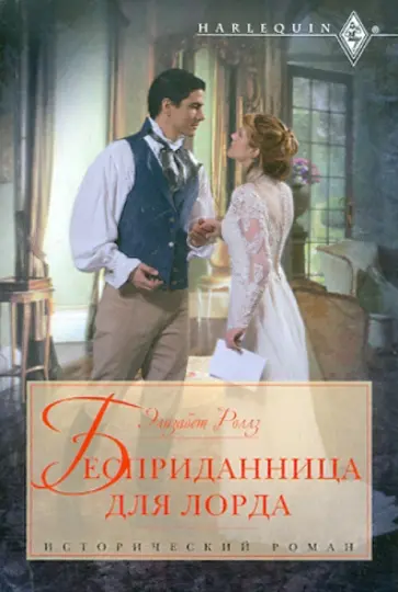 Элизабет Роллз - Бесприданница для лорда обложка книги