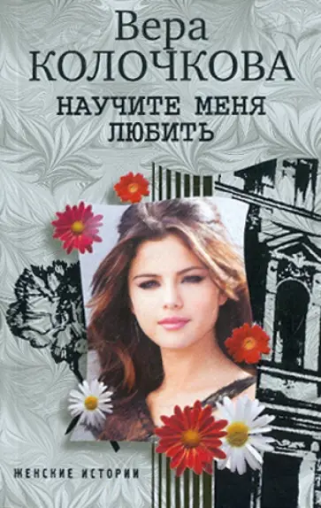 Вера Колочкова - Научите меня  любить обложка книги