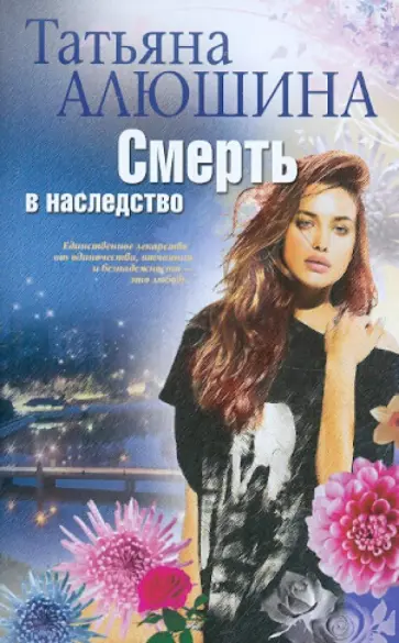Татьяна Алюшина - Смерть в наследство обложка книги
