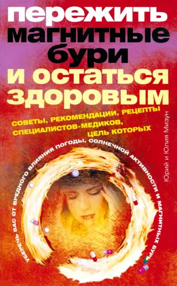 Мизун, Мизун - Пережить магнитные бури и остаться здоровым. Советы, рекомендации, рецепты специалистов-медиков обложка книги