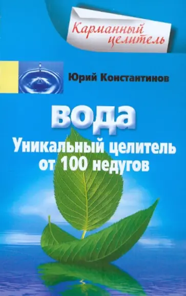 Юрий Константинов - Вода. Уникальный целитель от 100 недугов обложка книги
