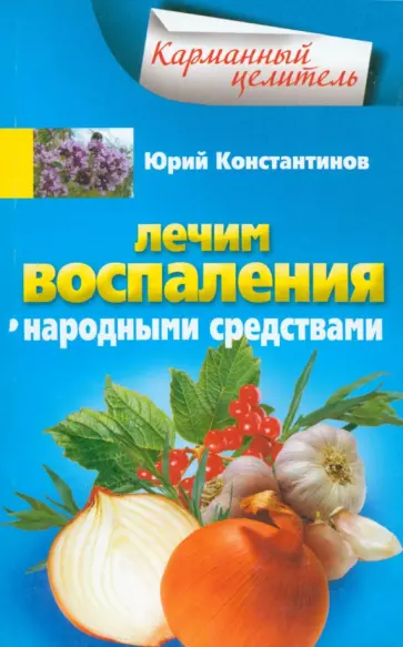 Юрий Константинов - Лечим воспаления народными средствами Юрий Константинов - Лечим воспаления народными средствами обложка книги