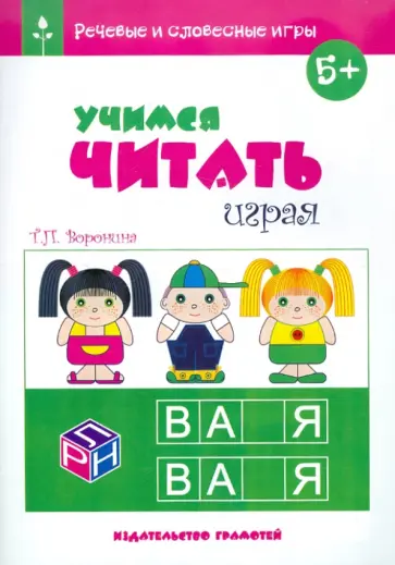 Татьяна Воронина - Учимся читать играя обложка книги