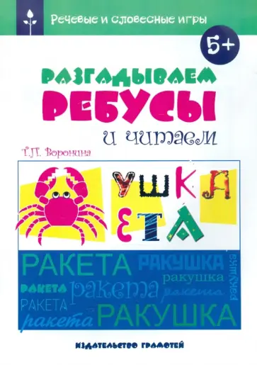 Татьяна Воронина - Речевые и словесные игры. Разгадываем ребусы и читаем обложка книги