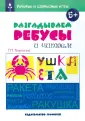 Речевые и словесные игры