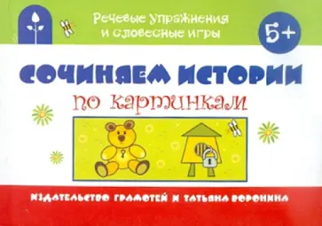 Татьяна Воронина - Сочиняем истории по картинкам обложка книги