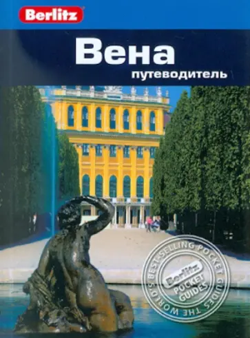 Джек Олтмен - Вена. Путеводитель Джек Олтмен - Вена. Путеводитель обложка книги