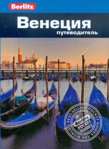 Болтон, Уллиан - Венеция. Путеводитель Болтон, Уллиан - Венеция. Путеводитель обложка книги