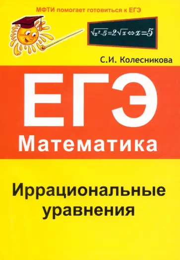 Софья Колесникова - Иррациональные уравнения. ЕГЭ. Математика. Выпуск 1 Софья Колесникова - Иррациональные уравнения. ЕГЭ. Математика. Выпуск 1 обложка книги