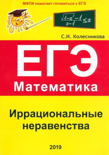 Софья Колесникова - Иррациональные неравенства. ЕГЭ. Математика. Выпуск 2 Софья Колесникова - Иррациональные неравенства. ЕГЭ. Математика. Выпуск 2 обложка книги